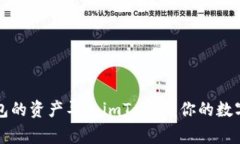 如何将其他钱包的资产导入imToken：你的数字资产