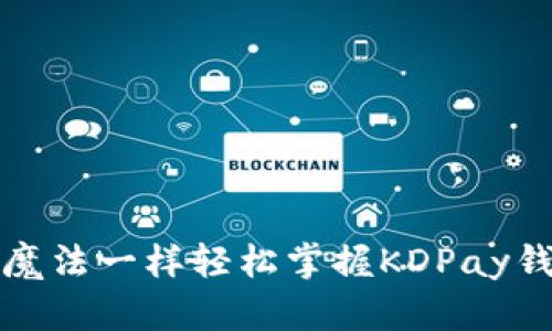 如何像使用魔法一样轻松掌握KDPay钱包使用教程