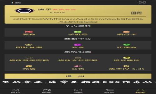 要将EOS映射到imToken中，您可以按照以下步骤进行操作。首先，我们需要理解“映射”在这里的含义，通常是指将EOS代币从一个网络转移到另一个网络，或者在imToken中进行相关操作。以下是操作步骤的详细介绍：

### imToken如何轻松实现EOS映射：在区块链大海中扬帆起航