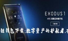 : 手机区块链钱包下载：数字资产的护航者，安全