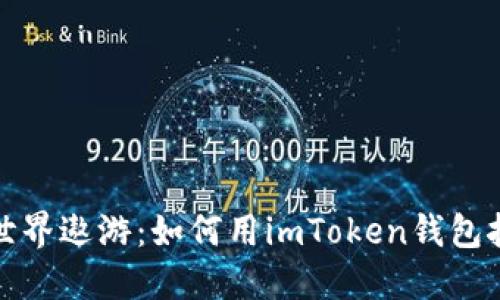 在数字货币世界遨游：如何用imToken钱包挖掘DeFi矿藏
