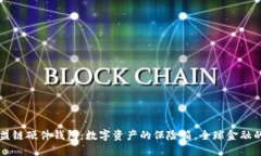 以太坊联盟链硬件钱包：数字资产的保险箱，全