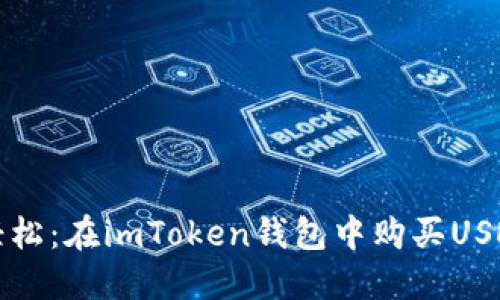 像钓鱼一样轻松：在imToken钱包中购买USDT的完整指南