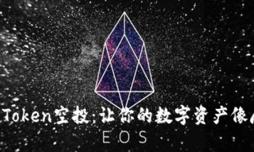 如何轻松激活imToken空投：让你的数字资产像魔法一样飞起来！