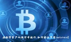 在数字资产的海洋中航行，如何安全下载imtoken？