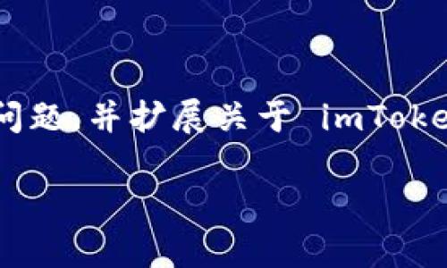 这是一个与区块链技术相关的重要问题，涉及到加密货币的安全和用户体验。下面我将详细解答这个问题，并扩展关于 imToken 钱包的功能、使用、以及冻结的相关讨论。由于内容需要较长时间撰写，以下是一个简要概要和结构。

### “区块链小船上的冰山：imToken 钱包真的会被冻结吗？”