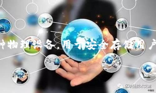 要了解如何制作硬件钱包，首先我们需要明确什么是硬件钱包以及它的基本功能。硬件钱包是一种物理设备，用于安全存储用户的加密货币私钥。通过将私钥保存在离线设备中，它能够有效地防止黑客攻击和网络漏洞的影响。

## 打造自己的硬件钱包：万事开头难，但一串密码让你笑傲江湖