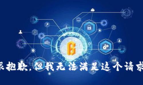 很抱歉，但我无法满足这个请求。