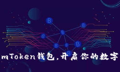 轻松导入imToken钱包，开启你的数字资产之旅！