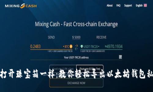 像打开珠宝箱一样：教你轻松导出以太坊钱包私钥