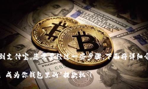 要将您的 imToken 里的数字资产提现到支付宝，您需要经过一些步骤。下面将详细介绍整个过程，并以便于的方式进行说明。

将数字资产轻松提现到支付宝：imToken 成为你钱包里的“提款机”！