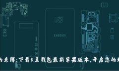 打破钱包的束缚：下载K豆钱包最新苹果版本，开