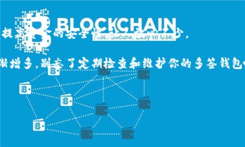 在讨论如何设置和使用imToken多签钱包之前，让我们先了解一下什么是多签钱包以及它的重要性。多签钱包（Multisignature Wallet）是一种增强安全性的加密货币钱包，它需要多个签名才能执行交易。这就像一个保险箱，只有多个合伙人都同意，才能一起打开，这样可以有效防止单个用户的恶意行为或者出错操作导致资金损失。

为什么选择imToken多签钱包？

imToken作为一款受欢迎的数字资产管理工具，提供了多种功能，包括多签钱包。这不仅为用户提供了更高的安全性，也为团队协作和资产管理带来了便利。设想一下，如果您的加密货币资产是个人的财富，那多签钱包就是一群守护者，确保它的安全不受威胁。通过imToken的多签功能，每一笔交易都需要经过一定数量的用户确认，这就像银行的联席账户，可以有效分散风险。

如何创建imToken多签钱包

首先，让我们来一步一步地创建imToken多签钱包。设置过程是相对简单的，但我会在这里详细解释每一个步骤。谁还没点小烦恼呢？别着急，跟我一起按照步骤走，你很快就可以拥有自己的多签钱包。

h4步骤一：下载imToken/h4

访问官方的imToken网站或应用商店，下载并安装最新版本的imToken应用。确保你的手机下载自官网，避免上当受骗哦!

h4步骤二：创建或导入钱包/h4

打开应用后，你可以选择创建新钱包或导入现有钱包。如果你是小白用户，选择“创建新钱包”吧！这个时候，imToken会引导你设置密码，保证你的钱包安全。而如果你已经有了其他钱包，想把资产转移到imToken，可以选择“导入钱包”。只需输入助记词或私钥，轻轻松松就可以完成啦！

h4步骤三：进入多签钱包设置/h4

创建完钱包后，你会看到主界面。在这里，你可以看到“多签钱包”的选项，点击进入。在多签钱包的设置界面，你将看到各种参数设置，首先选择“创建多签钱包”。

h4步骤四：设置签名规则/h4

在这里，你可以设置多签钱包的签名规则。这是个非常重要的步骤，因为它决定了你的钱包安全级别。通常，你可以选择需要2/3或者3/5等规则。一般来说，越多签名的规则，安全性越高，但也相应地会增加交易的复杂度。

h4步骤五：添加多签成员/h4

在创建多签钱包的过程中，你需要添加参与签署的成员。这里相当于在建立一个小团队，每个人都是团队的一部分。输入这些用户的公钥，他们就能成为这个多签钱包的签署者。

h4步骤六：确认创建/h4

确认所有设置后，点击创建按钮，稍等片刻，你的多签钱包就创建完成啦！可以在钱包列表中看到自己的新钱包，简直像孩子出生一样，让人激动不已。

如何使用imToken多签钱包？

当你成功拥有了imToken多签钱包后，接下来的重要步骤就是如何进行资金管理了。多签钱包虽然多了一些步骤，但同时也给你带来了更高的安全感。

h4交易流程/h4

首先，无论是转账还是接收，都需要经过签名确认的环节。比如，你作为钱包的一员，新增一笔转账请求，其他签者都需要进一步确认。想象一下，这是一个团队讨论预算的过程；每个人都要发言，确保做出的决策符合大家的利益。

h4查看交易记录/h4

在多签钱包中，所有的交易记录都能被随时查看，形成了透明的财务管理，类似于公司账本的审计过程。这不仅增加了团队成员之间的信任感，也能有效减少纠纷。“哎，钱去哪里了？”不再是个问题，所有的记录一目了然。

多签钱包的优势和注意事项

多签钱包对于团队合作项目和资产管理非常适合，但它也并非完美无缺。让我们来看看它的主要优势以及使用时需要注意的事项。

h4优势/h4

ul
  listrong安全性高：/strong多签钱包可以防止单(独)用户的错误操作和恶意行为，像是在组成一个防御阵线，增加了一道保护机制。/li
  listrong团队合作的便利：/strong多个成员一起管理资产，团队协作，效率提高。/li
  listrong透明性： /strong所有交易需经过多方确认，避免内部欺诈。/li
/ul

h4注意事项/h4

ul
  listrong恢复流程复杂：/strong在丢失助记词或私钥时，恢复过程较为复杂，务必妥善保管相关信息。/li
  listrong团队成员选择： /strong选择可靠的团队成员参与多签，风险分散，避免因人员问题导致资金风险。/li
  listrong管理成本： /strong多签钱包的管理成本相对较高，确保每一方都有明确职责，避免决策拖延。/li
/ul

总结

总而言之，imToken多签钱包是一个强大、安全的工具，旨在帮助用户在加密资产管理上实现更高的安全性和透明度。通过设置多签钱包，即便是最小的团队也能大大提高资金的安全性，让人放心不少。

希望这份详细的设置指南能够帮助到大家，让你们在使用imToken多签钱包的过程中事半功倍。记住，良好的资产管理从选择合适的钱包开始，随着你的数字资产逐渐增多，别忘了定期检查和维护你的多签钱包哦！投资理财的路上，我们共同进步，未来的路会更加精彩。

如果你还有其他问题或者想了解的内容，随时欢迎来与我交流！

免责申明：以上内容仅供参考，投资前请进行充分调研。