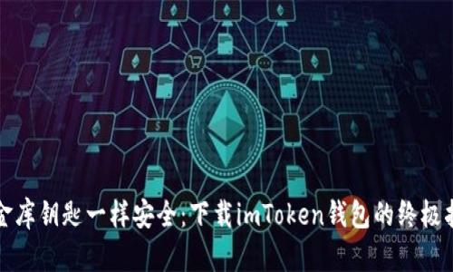 “像金库钥匙一样安全：下载imToken钱包的终极指南”