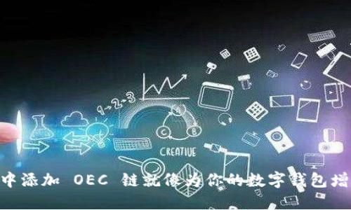 在 imToken 中添加 OEC 链就像为你的数字钱包增添一位新朋友