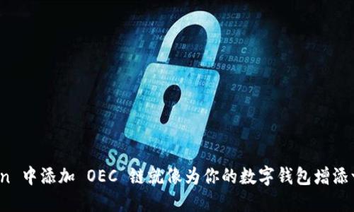 在 imToken 中添加 OEC 链就像为你的数字钱包增添一位新朋友