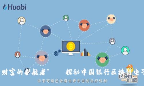 “数字财富的护航者”——探秘中国银行区块链电子钱包