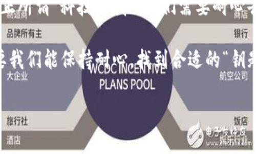   当手机不愿意打开imToken时，这可真是一场“科技与我”的小争吵！ / 

 guanjianci imToken, 手机问题, 区块链钱包, 技术支持 /guanjianci 

手机打不开imToken的原因
想象一下，你的手机就像一位情绪多变的艺术家，今天兴致勃勃地为你展示各种应用，而明天却对imToken这幅作品产生了不适。手机打不开imToken，可能有很多原因。有时候，仅仅是因为手机内存不足，或者系统更新后出现了小故障。

我们不妨想象一下，手机就像一个闹脾气的小孩，突然拒绝了你最喜欢的玩具——imToken。那么，你打算怎么办？是放弃还是耐心引导呢？

常见故障一：手机内存不足
想象一下，如果你的手机是一个储物柜，储满了旧衣服和闲置物品，那无疑会让你觉得空间拥挤，甚至让你想要把一些东西扔掉。这时候，imToken这位“新朋友”就是避之唯恐不及的存在。

一个简单的解决办法是清理一下手机内存，删掉一些你已经不再使用的应用。把这些“旧物”清走，你的手机就能腾出地方，给imToken让座。毕竟，谁还不想让空间变得宽敞一些呢？

常见故障二：应用缓存问题
有时候，imToken应用的缓存就像你小屋里那些你爱却不常用的装饰品，堆积得越来越多，甚至变得难以承受。如果不清理，它就可能导致应用无法正常打开。

尝试去设置里找到应用管理，清理一下缓存，让imToken重新焕发光彩。像对待自己家里的装饰品一样，定期打理也是必要的！

常见故障三：版本更新问题
更新就像给手机穿上新衣服，总会期待它更好看更好用。然而，有时候新装并不一定适合每个手机型号。就像你试穿衣服，发现这件不合适，干脆放回衣橱。

检查一下你的imToken是否是最新版本。如果不是，不妨去应用商店更新一下。就像给手机换上一件量身定做的新装，一切都会豁然开朗。

常见故障四：系统问题
系统问题就像一场无声的闹剧，可能在你不经意间悄悄上演。这时候，我们需要勇敢地进行系统修复，重新启动一下手机，就像给予一段沉寂已久的友谊一次重启机会。

常常简单的重启就能解决很多问题，释放一切紧张的情绪，期待美好的重逢。

常见故障五：网络问题
当手机打开imToken不流畅，或是无法连接网络时，这可能是网络连接的小插曲。就像你在女朋友面前开始幻想了一场完美的约会，却发现竟然找不到餐厅的地址，尴尬得要命。

尝试检查一下Wi-Fi或移动数据的连接，一切就能够如你所愿地顺利进行。畅通的网络就是满足你需求的高速通道，让你随时随地享受数字货币的乐趣！

寻求专业技术支持
如果上述方法都不起效，那就该考虑寻求专业技术支持了。这就好比在一场无厘头的电影中，由主角调皮捣蛋引发的种种误会，最后还是得靠老牌的侦探来解决问题。

你可以联系客服，或者是咨询身边的朋友，他们一定会为你提供一些宝贵的建议。毕竟，有问题就得寻求专业的帮助，就像是寻找通往“真相”的钥匙。

总结
终于，我们回到了有趣的开头——为什么手机不愿意打开imToken，或许是因为它在和我们开玩笑。正所谓“科技与我”，我们需要耐心去解决这些小问题，给科技一点时间和空间，让它愿意为我们服务。

通过上述几种可能的解决办法，我们也可以小结一下：无论是什么问题，总能找到一个解决方案。只要我们能保持耐心，找到合适的“钥匙”，最终都能实现顺利打开imToken的目标，让我们的生活更加便捷。

希望今天的这些内容能帮助到你，让你的科技生活既有趣又顺畅！谁还没点小烦恼呢？