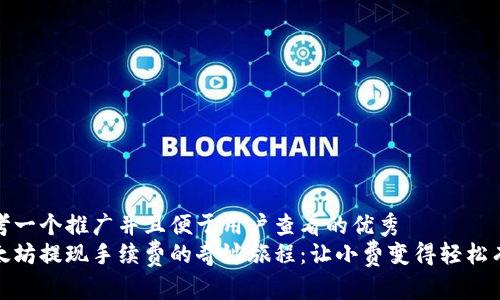 思考一个推广并且便于用户查看的优秀  
以太坊提现手续费的奇妙旅程：让小费变得轻松有趣