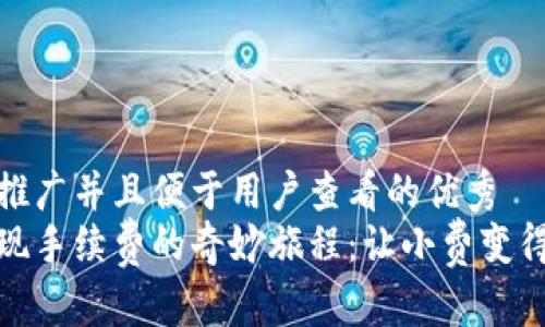 思考一个推广并且便于用户查看的优秀  
以太坊提现手续费的奇妙旅程：让小费变得轻松有趣