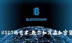 轻松卖出TRC20 USDT的艺术：教你如何在加密货币的