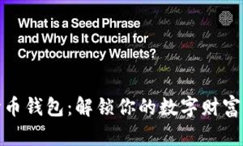 达世币钱包：解锁你的数字财富之钥