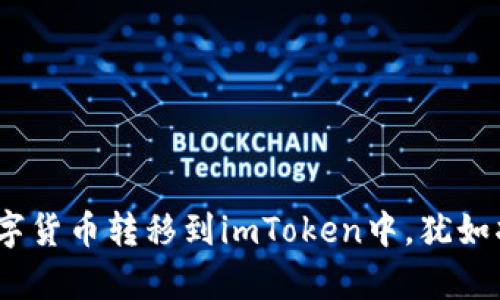 将资产安全带走：把云币网的数字货币转移到imToken中，犹如将珍宝从古老城堡搬到现代宝库