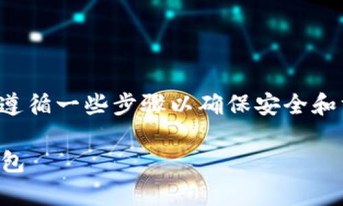 创建以太坊钱包是一个相对简单的过程，但是需要遵循一些步骤以确保安全和方便。以下是关于如何创建以太坊钱包的详细指南。

### 一把钥匙开一扇门：教你轻松创建以太坊钱包