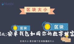 文章解锁iota：安卓钱包如同你的数字财富小精灵