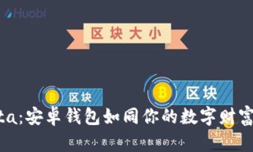 文章

解锁iota：安卓钱包如同你的数字财富小精灵