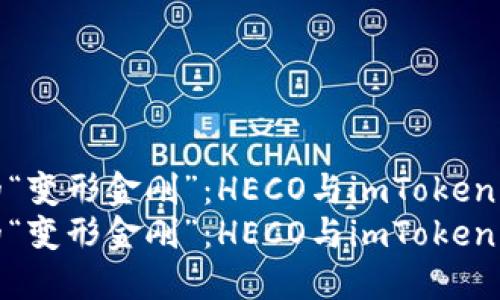 数字货币世界的“变形金刚”：HECO与imToken的无缝转账之旅
数字货币世界的“变形金刚”：HECO与imToken的无缝转账之旅