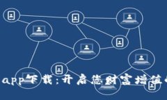 “波宝官网app下载：开启您财富增值的金钥匙！