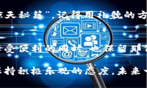 bianhaogopay钱包会被风控吗？/bianhao
gopay, 风控, 钱包, 在线支付/guanjianci

引言：数字钱包的高峰与低谷
在这个数字化时代，电子支付成了我们的生活必需品，就像手机成了我们的第二个大脑一样。GoPay钱包作为其中的一员，其便捷性和高效性使得不少用户对它青睐有加。然而，随之而来的一个问题就是——GoPay钱包会被风控吗？像许多初入这个领域的用户一样，心中一个小箭头在跳动，心里想着：“我可不可以放心使用呢？”

风控是什么？
风控，顾名思义，就是风险控制。对金融机构来说，控制风险就像打篮球前的热身，要确保你不会在比赛中受伤。金融机构用风控来监测和预防可能的欺诈行为和金融风险。对于数字钱包而言，风控像是一个看不见的守卫，默默保护着我们的财产安全。

GoPay钱包和风控的关系
GoPay钱包在为用户提供便捷的支付体验的同时，也有其独特的风控机制。这就好比是一名优秀的保镖，既要确保你的资产安全，又不能太过于干涩，让你的生活充满乐趣。

风控的方式
在GoPay有限公司官网上，提到其风控措施主要包括：监控可疑活动、限制高风险交易、及时通知用户等。想象一下，假设你是一位无所不能的魔法师，看到某人试图用一张过期的信用卡购物，你立刻施法阻止他，保护了商家和用户的权益。

用户常见的风控问题
1. **账户锁定**：谁还没点小烦恼呢？用户可能会在不知情的情况下，账户被锁定。一般情况下，系统会对异常登录、频繁的交易行为等进行限制。解决这个烦恼的办法也简单，只需联系客服，提供必要的身份验证，问题通常能很快得到解决。

2. **交易拒绝**：有时候，你正在为一件心仪的商品准备付款，却意外收到“交易被拒绝”的提示。这就好比高尔夫球飞向了沙坑，信心满满地准备推杆，结果却发现球在障碍区。交易拒绝的原因可能有多种，例如超出交易限额、商家或用户信息不符等。通常情况下，耐心核对信息，遵循指引，都是快速解决的方法。

3. **多次验证**：对某些大额交易，GoPay可能会要求额外的身份验证。这一过程虽然有点繁琐，但其实是保护用户利益的举动。想象一下，看似麻烦的“身份审核”，其实是让你在“流浪汉”与“王子”间摇摆时，能最终拿到手中金钥匙的“锦囊”。

如何降低被风控的风险？
要是有一天你觉得自己的GoPay钱包被风控了，别担心，以下几点小建议帮你减少这种“被监控”的烦恼：

1. **定期更新信息**：把自己的联系信息及时更新，像往常对待老朋友一样，常常给他们发发消息，保持联系，这样在需要的时候，你的好友——GoPay，会立刻知道你在哪。

2. **避免频繁大额交易**：就像高尔夫球场上的技巧，你不可能一次性挥舞出一杆鸟，均匀地打出每一杆，对GoPay也是如此，保持交易的平衡，别让金融风控“大佬”觉得你是在“冒失”的高手。

3. **确认身份信息**：在进行交易前，务必确认绑定的身份信息，确保无误。就像在和朋友聚会时，确认大家的名字与身份信息，才不会搞得场面尴尬。

与客服沟通：求助的“金钥匙”
如果你在使用GoPay钱包时遇到问题，不妨考虑一下拨打客服电话或使用在线客服。这就像是在遇到瓶颈时，找到了一位明智的师傅，向他请教一些“惊天秘籍”。记得用礼貌的方式提出你的问题，客服小哥绝对会像一位优秀的侦探，为你找到问题的隐藏真相。

总结：在风控与便利间找到平衡
尽管GoPay钱包的风控措施有时候让人感到不便，但这也是为了保护用户和交易。只要遵循基本安全规则，定期检查账户信息，合理安排交易，就能在享受便利的同时，也保留那份安心。

最后，希望每位用户都能在GoPay钱包的陪伴下，滋养自己的生活，不再为一些额外的烦恼所困扰。虽然生活中总会出现一些小插曲，但只要我们始终保持积极乐观的态度，未来一定会如期而至，带来更多的美好与惊喜！