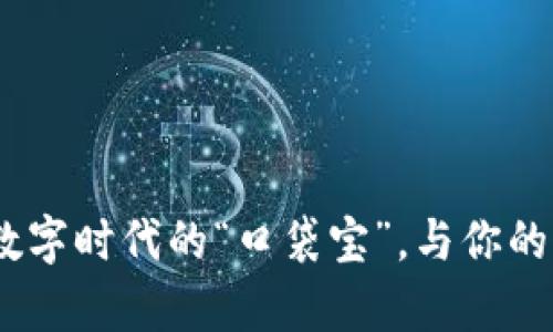 比太钱包：数字时代的“口袋宝”，与你的财富唠唠嗑