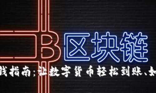 ImToken钱包提钱指南：让数字货币轻松到账、如同提款机般便捷