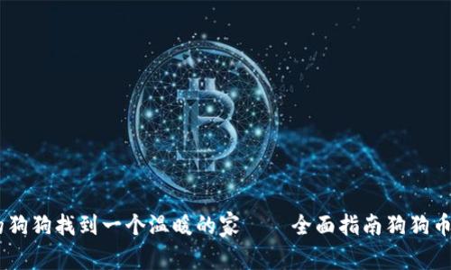 像为你的狗狗找到一个温暖的家——全面指南狗狗币钱包App