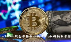 如何在imToken钱包中轻松切换账户：如同翻页书籍