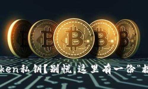 丢失imToken私钥？别慌，这里有一份“救星指南”！