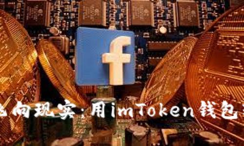 让数字资产飞向现实：用imToken钱包轻松换人民币