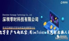 让数字资产飞向现实：用imToken钱包轻松换人民币
