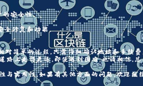 目前，ImToken 是一个数字资产钱包，支持多种区块链资产的存储、管理和交易，包括以太坊（ETH）和比特币（BTC）等主要加密货币。关于 ImToken 是否可以将资产转账到 OKEX 交易所，答案是肯定的，但需要注意几个细节。

如何在 ImToken 中进行转账？
在 ImToken 中转账到 OKEX，整个过程相对简单，但你需要确保以下几点：
1. **确认资产类型**: 确保你在 ImToken 中持有的资产可以在 OKEX 上交易。不论是 ETH、BTC 还是其他代币，首先确认该代币在 OKEX 上可用。
2. **获取收款地址**: 登录 OKEX 账户，复制你希望转账到的资产的充值地址。每种资产的地址都是独特的，因此务必确保是正确的地址。
3. **发起转账**: 打开你的 ImToken 钱包，选择要转账的资产，输入 OKEX 提供的充值地址，以及转账金额。按提示确认交易后，转账即可完成。

转账时的注意事项
尽管转账过程简单，但有些常见的误区需要避开。
1. **网络确认时间**: 加密货币的网络确认时间可能会有波动。如果你发现交易未立即到账，请耐心等待，一般会在几分钟到一小时之内完成。
2. **手续费**: 每次转账都将产生一定的网络手续费，确保在转账前了解相关费用，以免造成不必要的损失。
3. **错误的地址**: 输入地址时一定要小心。像“谁还没点小烦恼呢？”这样的错误可能导致资产丢失，难以追回。

转账的安全性
安全性是每位加密货币用户最关注的问题之一。在进行转账前，建议你采取以下措施：
1. **启用双重认证**: 如果 OKEX 提供双重认证功能，确保你已启用。这将显著提高账户的安全性。
2. **确认网址**: 访问 OKEX 或其他加密货币平台时确保网址是正确的，避免钓鱼网站。
3. **保持软件更新**: 定期更新你的 ImToken 钱包和设备系统，以确保你拥有最新的安全修复和功能。

总结
总之，ImToken 为用户提供了便捷的资产管理服务，而转账至 OKEX 这样的交易所也是相对简单的过程。只需仔细确认地址和手续费，确保你遵循网络安全最佳实践，就可以安心地进行转账。
记住，数字货币的世界虽充满机遇，却也潜藏风险。谨慎行事，确保资金的安全，才能在这条道路上走得更远。即使遇到困难，也请相信，总有解决方案在前方等待。希望你能愉快地投资和交易，享受这次加密货币的冒险之旅！

这样的内容应该能对你理解 ImToken 和 OKEX 的转账操作提供帮助，并增加一些趣味性与实用性。如果有其他方面的问题，欢迎继续提问！