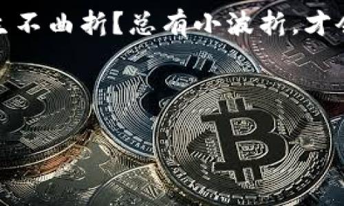 波宝钱包的“无声抗议”：我的数字资产怎么了？

波宝钱包的用户们，你们是否也曾经历过这样一幕？当你期待着用你的数字资产购买心仪的商品时，波宝钱包却像一个甩手掌柜，毫不留情地给你来了个“不行，这不能用”的消息。此时此刻，你的心情就像是热锅上的蚂蚁，急煞了！

那么，波宝钱包为什么会突然“罢工”呢？是钱包本身有问题，还是网络出了故障？别急，让我们来细致地分析一下，让这个小烦恼不再是你的忧虑。

一、波宝钱包的常见问题

首先，我们要了解的是，波宝钱包为什么会有使用上的障碍。就像一个高大上的咖啡馆，服务员有时候也会出错。下面是一些用户常遇到的问题：

ul
    li故障：有时候波宝钱包在进行交易时会出现系统维护或升级的情况。/li
    li网络问题：如果你的网络信号不稳定，钱包自然也会“无可奉告”。/li
    li账户问题：像是忘记密码或者账户被锁定，这可都是个大问题。/li
/ul

所以，面对钱包的“无声抗议”，我们首先要冷静下来，找出真正的原因。

二、波宝钱包怎么修复？

发现问题后，接下来的步骤就是修复了。在这里，我就像一个耐心的老师，来教你一些简单易行的方法：

ul
    li检查网络：确保你的小手机或者电脑处于良好的网络环境中。有时候，网络的不稳定就像一位不守时的朋友，让你措手不及。/li
    li查看更新：经常更新软件就像给你的钱包换上新的衣服，可能会解决许多问题。/li
    li尝试重启：重启应用程序，就像关掉电视机再开一样，很多问题往往都是这招解决的。/li
/ul

如果你尝试了以上的方法，仍然无法解决问题，或许联系波宝客服就是最佳的选择。遇到问题不怕，总有解决的办法，就像大海总能给你希望的航向。

三、如何避免未来的“罢工”？

既然我们已经了解了波宝钱包的常见问题和解决方法，那如何避免类似的“罢工”情况呢？生活就像一场马拉松，预防胜于治疗嘛！这里有几条小建议：

ul
    li保持软件更新：定期查看应用商店，保持波宝钱包是最新版本。/li
    li良好的网络习惯：尽量选择稳定的网络环境进行交易，避免在公共Wi-Fi下进行重要操作。/li
    li多备份数据：就像防止漏水要提前找好水管一样，定期备份你的钱包数据，避免意外丢失。/li
/ul

四、总结与展望

在这数字化的浪潮中，波宝钱包就像你遇到的那位大友——它可能在某些时候让你有点小烦恼，但它其实也给你带来了便利。理解波宝钱包的一些运行机制，能够让你的使用体验更加顺畅。

作为用户，我们不仅要学会用好这个工具，还要学会在遇到问题时，冷静应对、迎接挑战。毕竟，谁的人生不曲折？总有小波折，才会有成长与向上的力量。

你还在等什么？快去检查一下你的波宝钱包吧！希望它能给你带来好运，做你最得力的小助手！

bianjicongzuo波宝钱包, 数字资产, 钱包问题, 交易解决/bianjicongzuo