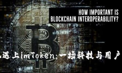 当苹果手机遇上imToken：一场科技与用户的趣味博弈