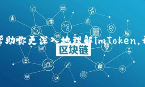    你的钱包也有“通证”，如何用imToken轻松解锁数字资产的宝藏  /   
 guanjianci  imToken, 数字资产, 通证, 钱包  /guanjianci 

前言：数字资产的新时代

在数字化的今天，仿佛人人都在追逐财富的数字化宝藏，而“通证”就是那把关键的钥匙。想象一下，你的小钱包就像是一个藏宝箱，而imToken就是打开这个藏宝箱的密码。无论你是数字资产的新手，还是钱包界的老鸟，此篇将带你深入了解imToken通证的奥秘，让你的数字资产之旅充满乐趣和发现。

什么是通证？

在深入探讨imToken之前，首先我们得搞清楚什么是“通证”。你可以把通证想象成数字世界的货币，而它并不仅限于传统意义上的钱。在区块链的世界里，通证是发行在区块链上的数字资产，具备一定的价值和实用性。它们可以用于投资、交易，甚至可以作为某些平台的使用权凭证。谁还没点小烦恼呢？区块链新手可能会问：“那我到底该怎么才能抓住这些‘宝藏’呢？”

imToken是什么？

imToken是一款智能的加密钱包，用户可以通过它轻松管理自己的数字资产，包括比特币、以太坊等多种通证。就像一把多功能的瑞士军刀，imToken不仅能存钱，还能发送、接收，并参与去中心化金融（DeFi）的各种活动，让你的数字资产管理变得井井有条。你只需在手机上下载这个应用程序，就能随时随地访问你的“财宝”。

imToken的主要功能

接下来，让我们深入探讨一下imToken的主要功能，如同打开宝箱，里面藏着许多宝贵的工具。

h4数字资产管理/h4

imToken支持多种加密货币，你的资产就像入住了一个舒适的酒店，各种服务一应俱全。用户可以轻松地查看资产详情，监控价格变化，这样你就不会错过每一个风口浪尖的机会。

h4安全保障/h4

安全性是所有数字资产管理的重中之重，imToken就像一个忠实的保镖，时刻保护你的数字财富。它采用了多重安全机制，包括私钥的本地存储、密码锁和助记词等方式，确保你的资产万无一失。

h4去中心化交易所（DEX）/h4

imToken还提供去中心化交易所的功能，让你能够自由地进行交易而不需要依赖中央平台，仿佛在数字浪潮中自我掌控航向。你可以轻松找到合适的交易对，快速执行交易操作，而不必担心被高额的交易费用绑住手脚。

h4参与DeFi的世界/h4

想要让自己的资产不仅仅是在钱包里发霉吗？imToken提供的DeFi产品使得用户能够参与借贷、流动性挖矿等多种金融活动。就像在现实生活中开设自己的小商铺，用户可以选择各种投资策略，以获取更高的收益。

如何开始使用imToken？

现在，你可能会问：“我该如何开启这场宝藏之旅呢？”其实，使用imToken就像只需解锁一个简单的门，以下是基本步骤：

h4步骤一：下载应用/h4

在你的手机应用商店，搜索imToken进行下载，几秒钟之后，你的数字财富之旅便能启程。

h4步骤二：创建钱包/h4

首次使用时，系统会引导你创建一个新钱包。在这个过程中，你将获得助记词，这是你钱包的“密码”。一定要妥善保管，不然就像丢失了通往宝藏的钥匙哦！

h4步骤三：充值资产/h4

完成钱包创建后，接下来便是往钱包里“充金子”——也就是向钱包中充值数字资产。你可以通过交易所买入比特币等通证，然后转入你的imToken钱包中。

h4步骤四：探索功能/h4

资产管理好之后，就可以尽情探索imToken的各种功能了。参与DeFi、交易、赚取收益，一切尽在掌握之中。就像一次探险旅程，每一次点击都有可能发现新的惊喜。

imToken的优势

虽然市面上有许多钱包选择，然而imToken却有着它独特的魅力。让我们来看看它的优势所在：

h4用户友好的界面/h4

imToken的界面设计清新简洁，使用起来像喝水一样轻松。即使是刚入门的用户也能很快上手，不会在复杂的操作中迷失方向。

h4强大的社区支持/h4

优秀的产品背后总有一个强大的社区，imToken的用户社区积极而热情。用户之间可以分享经验、交流信息，犹如一个大型的“数字财富智库”。

h4持续更新与功能迭代/h4

技术在不断进步，imToken也在不断。团队定期推出新功能和，确保用户能始终享有最前沿的数字资产管理体验。

常见问题解答

你可能还有些疑问，以下是一些常见问题及解答，帮助你更安心地使用imToken：

h41. imToken安全吗？/h4

imToken采取了多重安全措施，包括私钥本地存储与密码保护。不过，防范意识仍旧要保持，切勿向他人泄露助记词哦！

h42. 如何恢复我的钱包？/h4

如果你的手机丢失或更换，使用助记词就能恢复钱包。记得把助记词放在安全的地方，避免遗失。

h43. 如何使用imToken进行交易？/h4

在主界面中选择“交易”功能，输入相关信息即可完成交易。整个过程简单快捷，就像走在朝阳下的小路上。

结语：开启你的数字资产之旅

imToken就像是你数字资产之旅的导航仪，带你穿越复杂的数字世界。借助通证这个强大的工具，无论是投资、交易还是参与DeFi，你都能游刃有余。希望这篇文章可以帮助你更深入地理解imToken，开启属于你的数字财富冒险之旅！

在这场充满机遇和挑战的数字时代，我们每个人都能像现代的探险者，勇敢地追寻属于自己的“通证宝藏”。所以，别犹豫，立刻行动起来吧，未来的财富正等着你去挖掘！