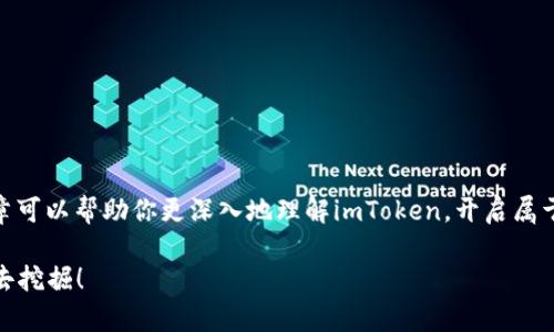    你的钱包也有“通证”，如何用imToken轻松解锁数字资产的宝藏  /   
 guanjianci  imToken, 数字资产, 通证, 钱包  /guanjianci 

前言：数字资产的新时代

在数字化的今天，仿佛人人都在追逐财富的数字化宝藏，而“通证”就是那把关键的钥匙。想象一下，你的小钱包就像是一个藏宝箱，而imToken就是打开这个藏宝箱的密码。无论你是数字资产的新手，还是钱包界的老鸟，此篇将带你深入了解imToken通证的奥秘，让你的数字资产之旅充满乐趣和发现。

什么是通证？

在深入探讨imToken之前，首先我们得搞清楚什么是“通证”。你可以把通证想象成数字世界的货币，而它并不仅限于传统意义上的钱。在区块链的世界里，通证是发行在区块链上的数字资产，具备一定的价值和实用性。它们可以用于投资、交易，甚至可以作为某些平台的使用权凭证。谁还没点小烦恼呢？区块链新手可能会问：“那我到底该怎么才能抓住这些‘宝藏’呢？”

imToken是什么？

imToken是一款智能的加密钱包，用户可以通过它轻松管理自己的数字资产，包括比特币、以太坊等多种通证。就像一把多功能的瑞士军刀，imToken不仅能存钱，还能发送、接收，并参与去中心化金融（DeFi）的各种活动，让你的数字资产管理变得井井有条。你只需在手机上下载这个应用程序，就能随时随地访问你的“财宝”。

imToken的主要功能

接下来，让我们深入探讨一下imToken的主要功能，如同打开宝箱，里面藏着许多宝贵的工具。

h4数字资产管理/h4

imToken支持多种加密货币，你的资产就像入住了一个舒适的酒店，各种服务一应俱全。用户可以轻松地查看资产详情，监控价格变化，这样你就不会错过每一个风口浪尖的机会。

h4安全保障/h4

安全性是所有数字资产管理的重中之重，imToken就像一个忠实的保镖，时刻保护你的数字财富。它采用了多重安全机制，包括私钥的本地存储、密码锁和助记词等方式，确保你的资产万无一失。

h4去中心化交易所（DEX）/h4

imToken还提供去中心化交易所的功能，让你能够自由地进行交易而不需要依赖中央平台，仿佛在数字浪潮中自我掌控航向。你可以轻松找到合适的交易对，快速执行交易操作，而不必担心被高额的交易费用绑住手脚。

h4参与DeFi的世界/h4

想要让自己的资产不仅仅是在钱包里发霉吗？imToken提供的DeFi产品使得用户能够参与借贷、流动性挖矿等多种金融活动。就像在现实生活中开设自己的小商铺，用户可以选择各种投资策略，以获取更高的收益。

如何开始使用imToken？

现在，你可能会问：“我该如何开启这场宝藏之旅呢？”其实，使用imToken就像只需解锁一个简单的门，以下是基本步骤：

h4步骤一：下载应用/h4

在你的手机应用商店，搜索imToken进行下载，几秒钟之后，你的数字财富之旅便能启程。

h4步骤二：创建钱包/h4

首次使用时，系统会引导你创建一个新钱包。在这个过程中，你将获得助记词，这是你钱包的“密码”。一定要妥善保管，不然就像丢失了通往宝藏的钥匙哦！

h4步骤三：充值资产/h4

完成钱包创建后，接下来便是往钱包里“充金子”——也就是向钱包中充值数字资产。你可以通过交易所买入比特币等通证，然后转入你的imToken钱包中。

h4步骤四：探索功能/h4

资产管理好之后，就可以尽情探索imToken的各种功能了。参与DeFi、交易、赚取收益，一切尽在掌握之中。就像一次探险旅程，每一次点击都有可能发现新的惊喜。

imToken的优势

虽然市面上有许多钱包选择，然而imToken却有着它独特的魅力。让我们来看看它的优势所在：

h4用户友好的界面/h4

imToken的界面设计清新简洁，使用起来像喝水一样轻松。即使是刚入门的用户也能很快上手，不会在复杂的操作中迷失方向。

h4强大的社区支持/h4

优秀的产品背后总有一个强大的社区，imToken的用户社区积极而热情。用户之间可以分享经验、交流信息，犹如一个大型的“数字财富智库”。

h4持续更新与功能迭代/h4

技术在不断进步，imToken也在不断。团队定期推出新功能和，确保用户能始终享有最前沿的数字资产管理体验。

常见问题解答

你可能还有些疑问，以下是一些常见问题及解答，帮助你更安心地使用imToken：

h41. imToken安全吗？/h4

imToken采取了多重安全措施，包括私钥本地存储与密码保护。不过，防范意识仍旧要保持，切勿向他人泄露助记词哦！

h42. 如何恢复我的钱包？/h4

如果你的手机丢失或更换，使用助记词就能恢复钱包。记得把助记词放在安全的地方，避免遗失。

h43. 如何使用imToken进行交易？/h4

在主界面中选择“交易”功能，输入相关信息即可完成交易。整个过程简单快捷，就像走在朝阳下的小路上。

结语：开启你的数字资产之旅

imToken就像是你数字资产之旅的导航仪，带你穿越复杂的数字世界。借助通证这个强大的工具，无论是投资、交易还是参与DeFi，你都能游刃有余。希望这篇文章可以帮助你更深入地理解imToken，开启属于你的数字财富冒险之旅！

在这场充满机遇和挑战的数字时代，我们每个人都能像现代的探险者，勇敢地追寻属于自己的“通证宝藏”。所以，别犹豫，立刻行动起来吧，未来的财富正等着你去挖掘！
