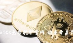 中本聪的挖矿梦：BTCs免费挖矿官网，快来开启你