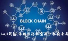 Byteball钱包：像找到隐秘宝藏一样安全与便利