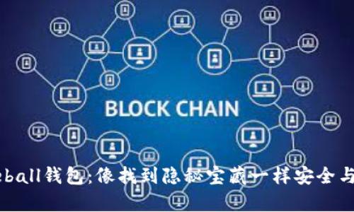 Byteball钱包：像找到隐秘宝藏一样安全与便利