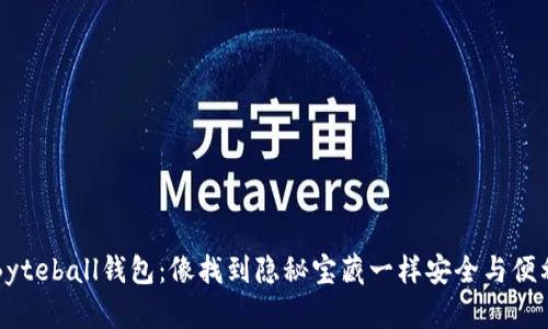 Byteball钱包：像找到隐秘宝藏一样安全与便利