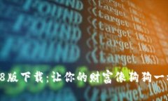 狗币钱包1.8版下载：让你的财富像狗狗一样轻松